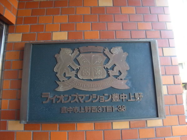 ライオンズマンション豊中上野