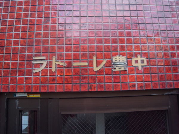 ラトーレ豊中
