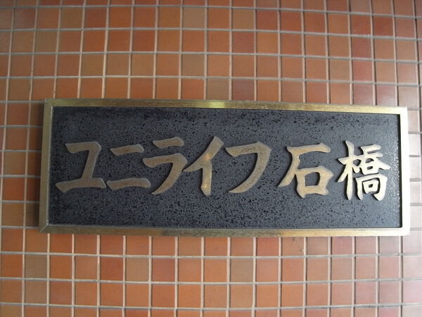 ユニライフ石橋