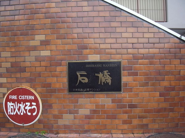 日商岩井石橋マンション