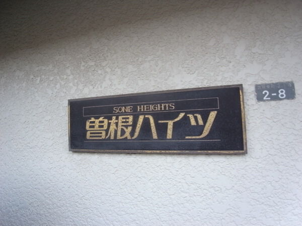 曽根ハイツ