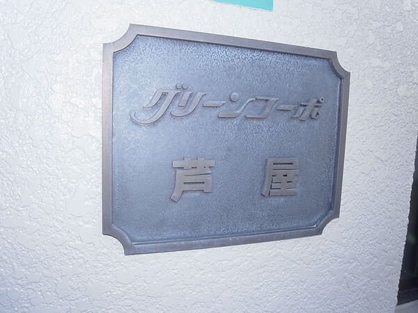 グリーンコーポ芦屋