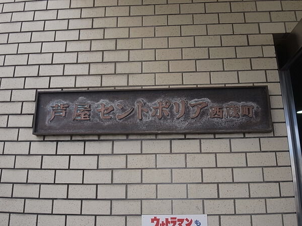 芦屋セントポリア 5枚目 芦屋セントポリア