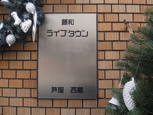 藤和ライブタウン芦屋西蔵