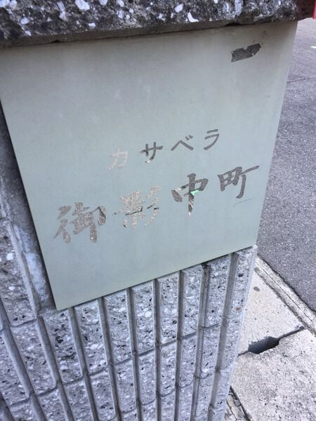 【カサベラ御影中町】エンブレム