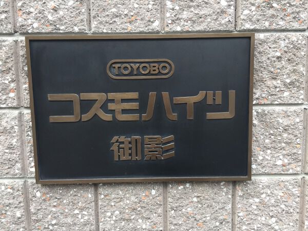 【コスモハイツ御影】エンブレム