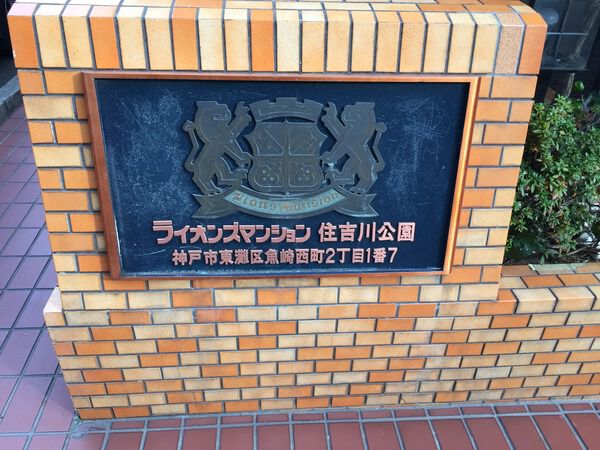 【ライオンズマンション住吉川公園】エンブレム