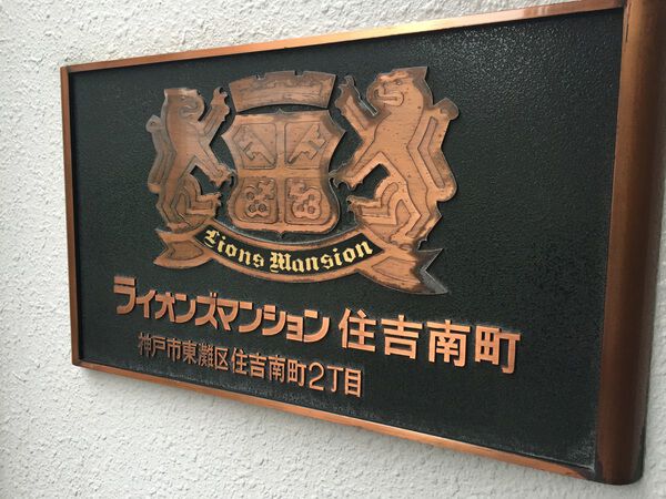 【ライオンズマンション住吉南町】エンブレム