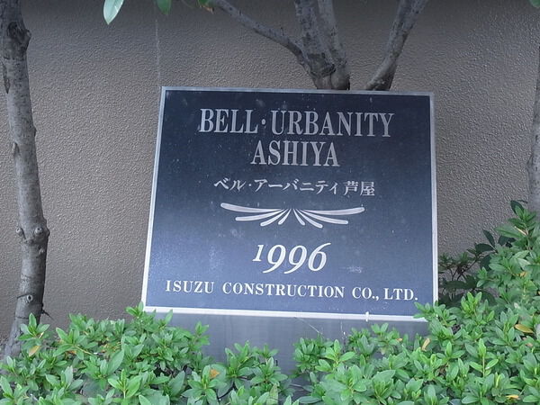 ベルアーバニティ芦屋