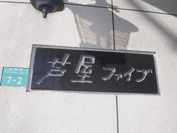 芦屋ファイブ