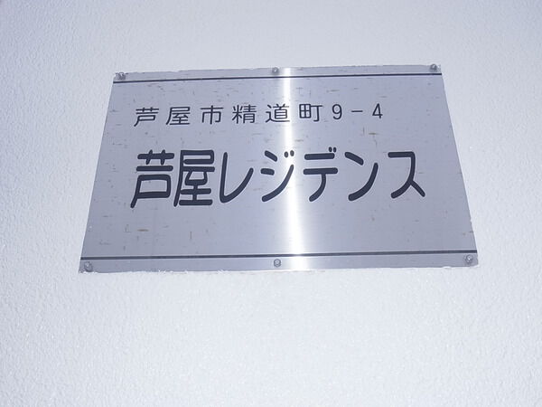 芦屋レジデンス