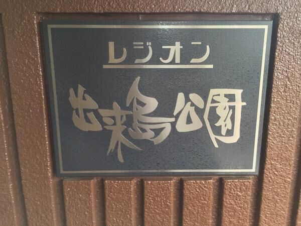 【レジオン出来島公園】エンブレム