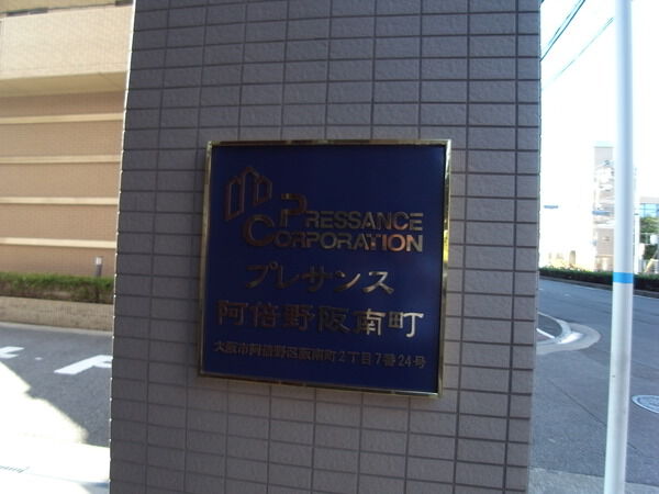 プレサンス阿倍野阪南町
