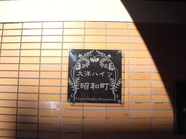 大洋ハイツ昭和町