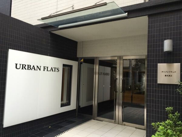 【アーバンフラッツ新大阪Ⅱ番館】エントランス 【アーバンフラッツ新大阪Ⅱ番館】エントランス