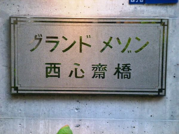 グランドメゾン西心斎橋