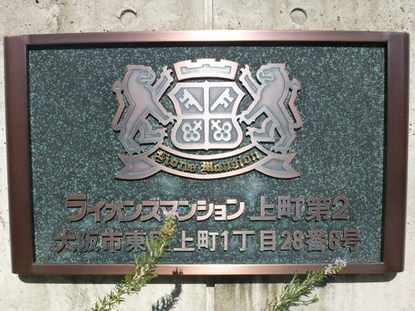 ライオンズマンション上町第2