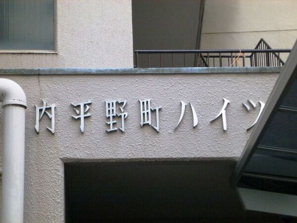 内平野町ハイツ