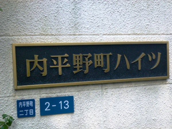 内平野町ハイツ