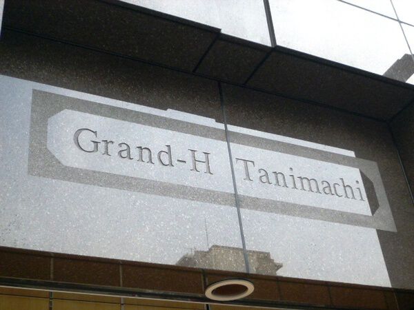 グランアッシュ谷町ラフィナーテ