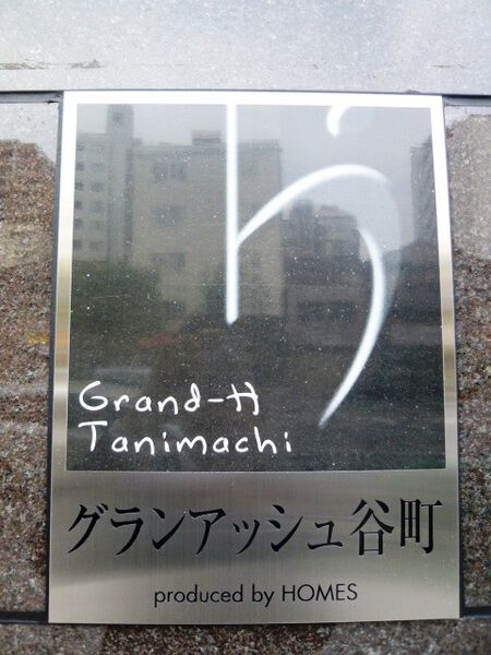 グランアッシュ谷町ラフィナーテ