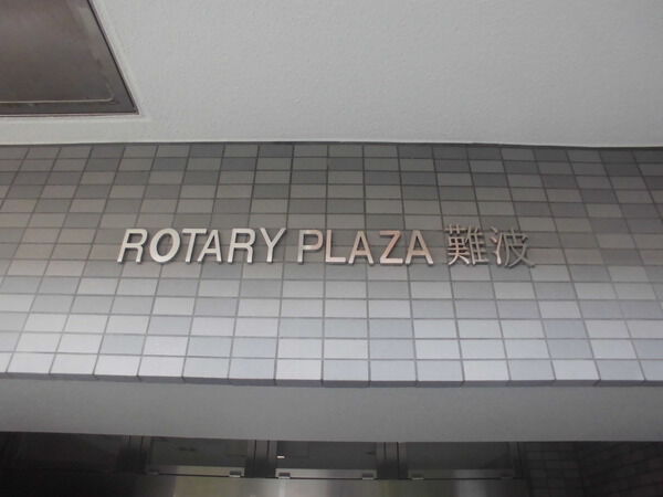 【ロータリープラザ難波】エンブレム