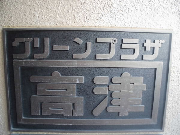 【グリーンプラザ高津】エンブレム