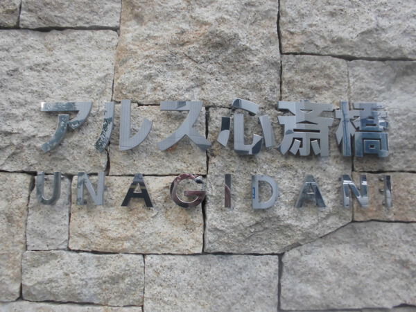 【アルス心斎橋UNAGIDANI】エンブレム