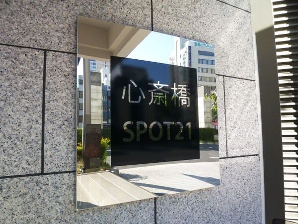 心斎橋スポット２１
