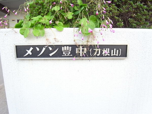 メゾン豊中刀根山
