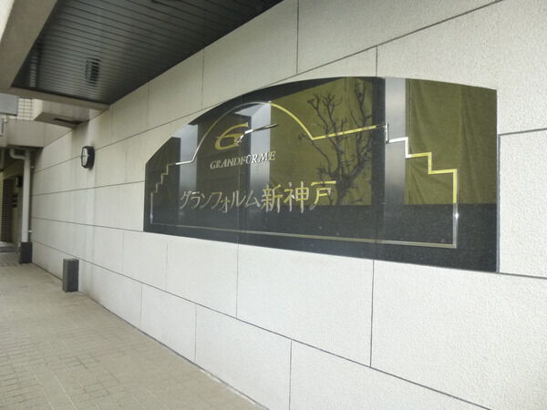 【グランフォルム新神戸】エントランス