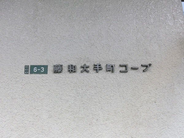 藤和大手町コープ