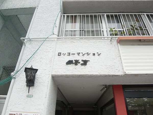 ロッコーマンション国泰寺