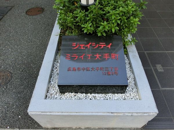 ジェイシティミライエ大手町