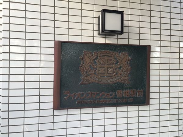 ライオンズマンション香椎駅前
