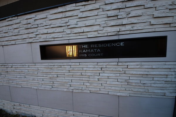 【ザレジデンス蒲田アイリスコート】エンブレム