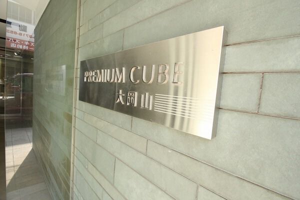 【PREMIUM CUBE大岡山】マンションエンブレム 【PREMIUM CUBE大岡山】マンションエンブレム