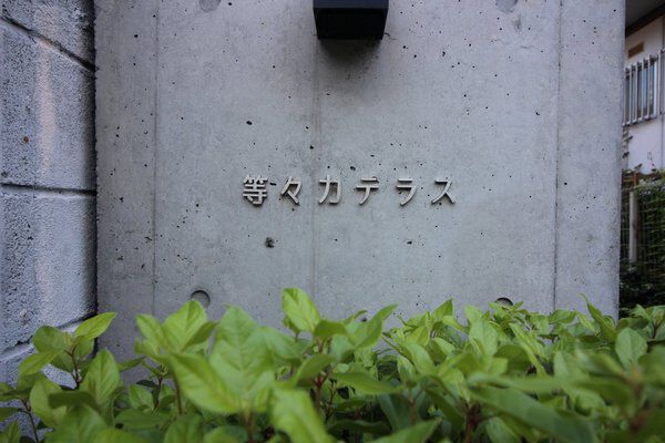 【等々力テラス】エンブレム