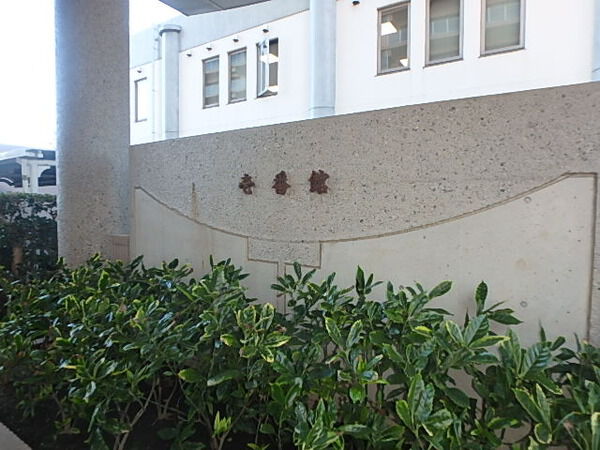 【エステシティ船橋壱番館】外観