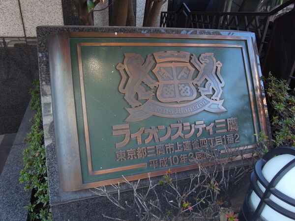 【ライオンズシティ三鷹】エンブレム