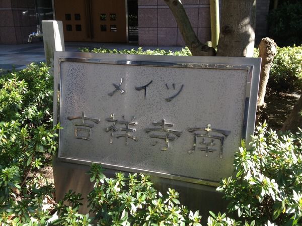 【メイツ吉祥寺南】エンブレム