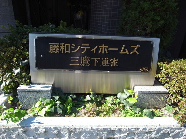 【藤和シティホームズ三鷹下連雀】エンブレム