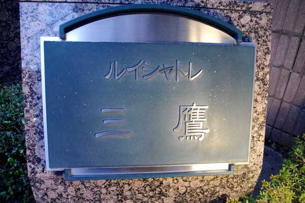 ルイシャトレ三鷹