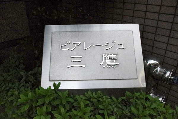 ピアレージュ三鷹
