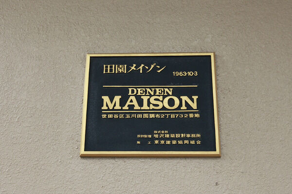 田園メイゾン 2枚目 田園メイゾン