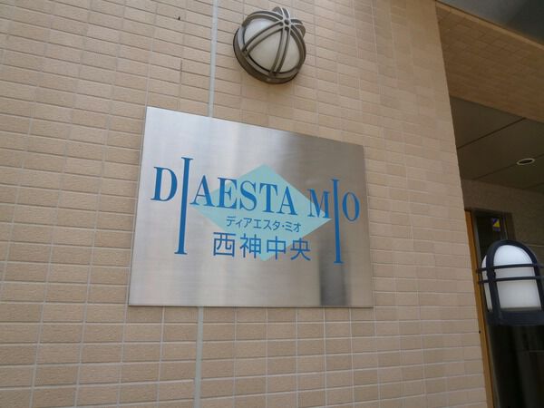 ディアエスタミオ西神中央 2枚目 ディアエスタミオ西神中央