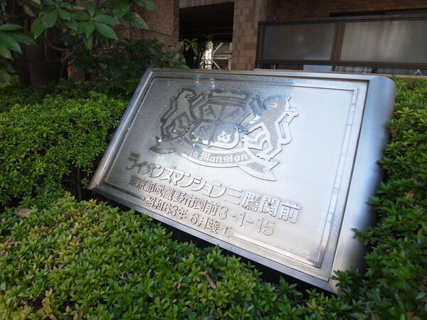 ライオンズマンション三鷹関前