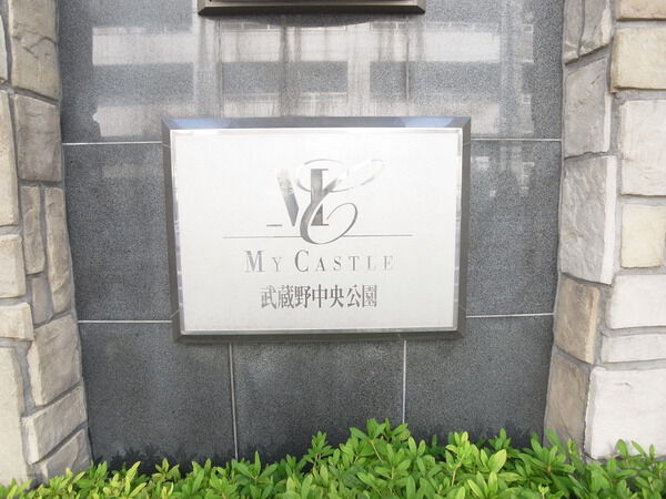 マイキャッスル武蔵野中央公園