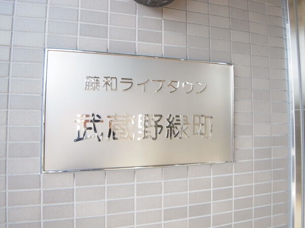藤和ライブタウン武蔵野緑町 4枚目 藤和ライブタウン武蔵野緑町