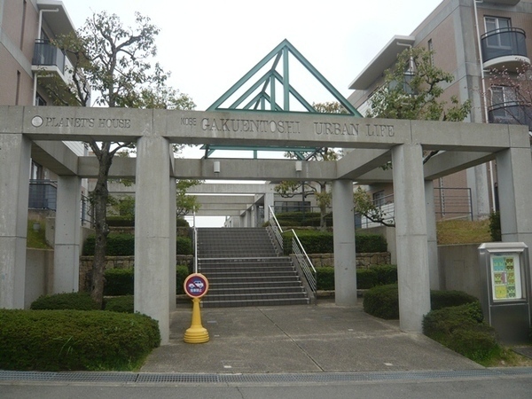 神戸学園都市アーバンライフ